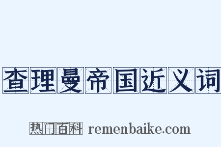 查理曼帝国近义词是什么意思的图片